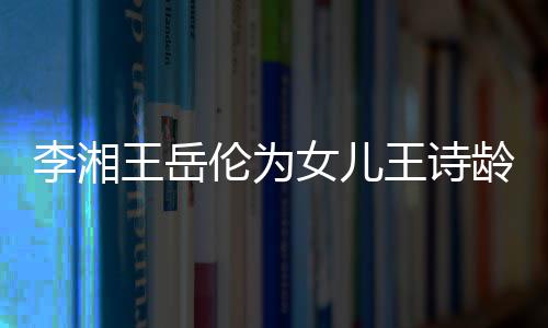 幸福女儿一家王岳王诗互动李湘伦为龄庆生 三口